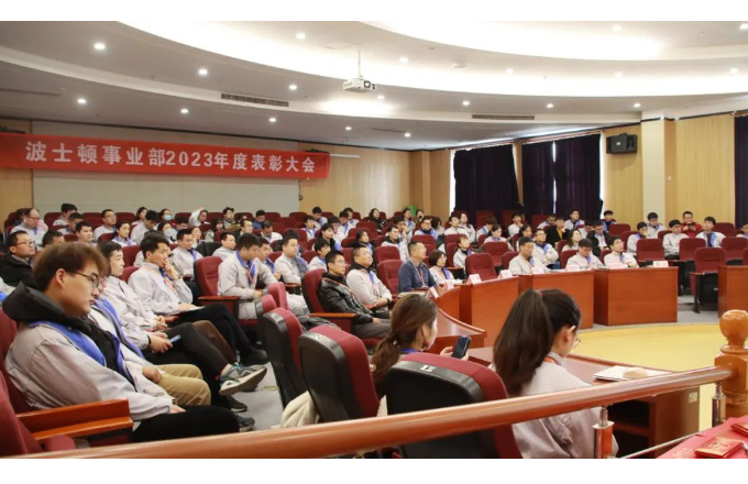齊心協(xié)力  共創(chuàng)未來 | 波士頓事業(yè)部2023年度表彰大會