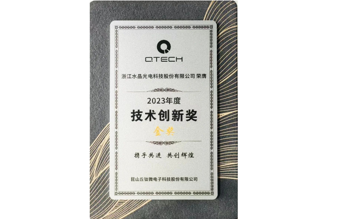 喜報!水晶光電榮獲丘鈦微技術創新獎金獎
